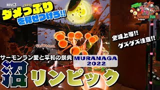 《サーモンラン》沼っぷりを見せつけろ!!サーモンラン“沼”リンピック【splatoon2/salmon run】