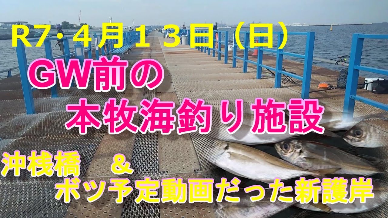 海釣り Honmoku Sea Fishing Facility before Golden Week (offshore pier and