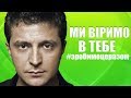 СУПЕР Песня в поддержку Владимира Зеленского