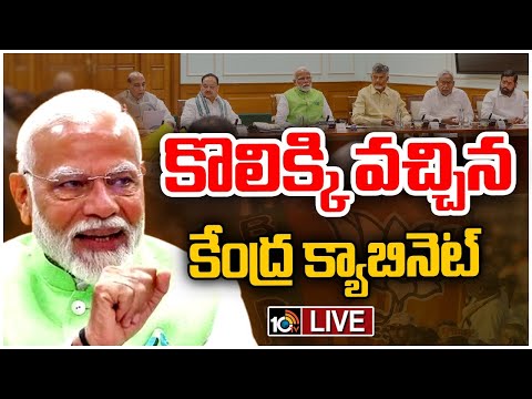 LIVE : Modi New Cabinet Ministers | కాబోయే మంత్రులకు ప్రధాని నివాసానికి పిలపు | 10TV News