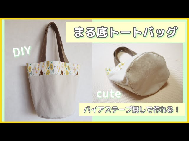 まる底トートバッグの作り方 (裏地付き・バイアステープ無し) - YouTube