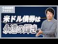 米国不安でも『米ドル債券』に投資する富裕層が減らない理由