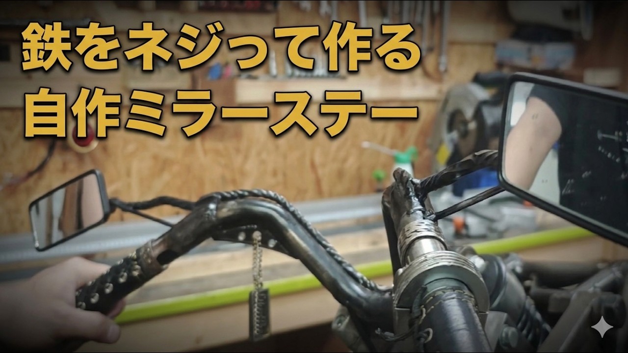 Chopper] Made by twisting iron! A practical, holderless, DIY