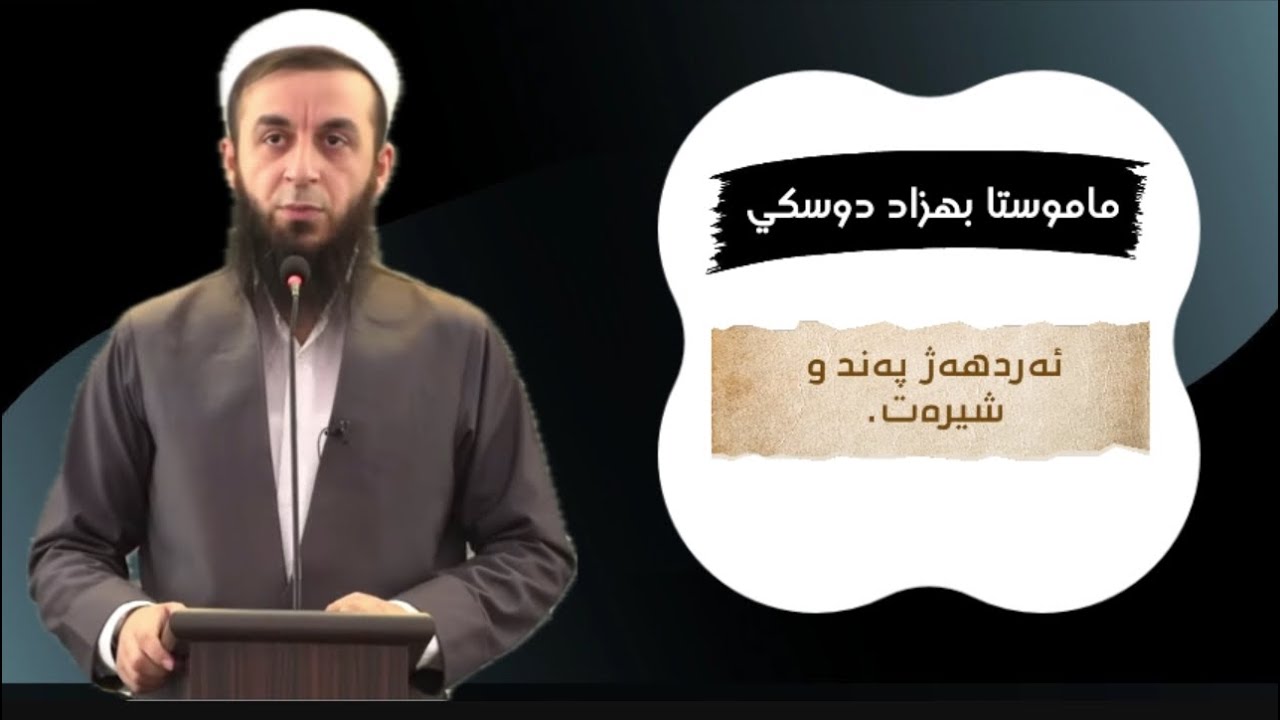 ئەردهەژ پەند و شیرەت.
