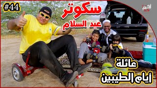 عائلة ايام الطيبين !! (#44)