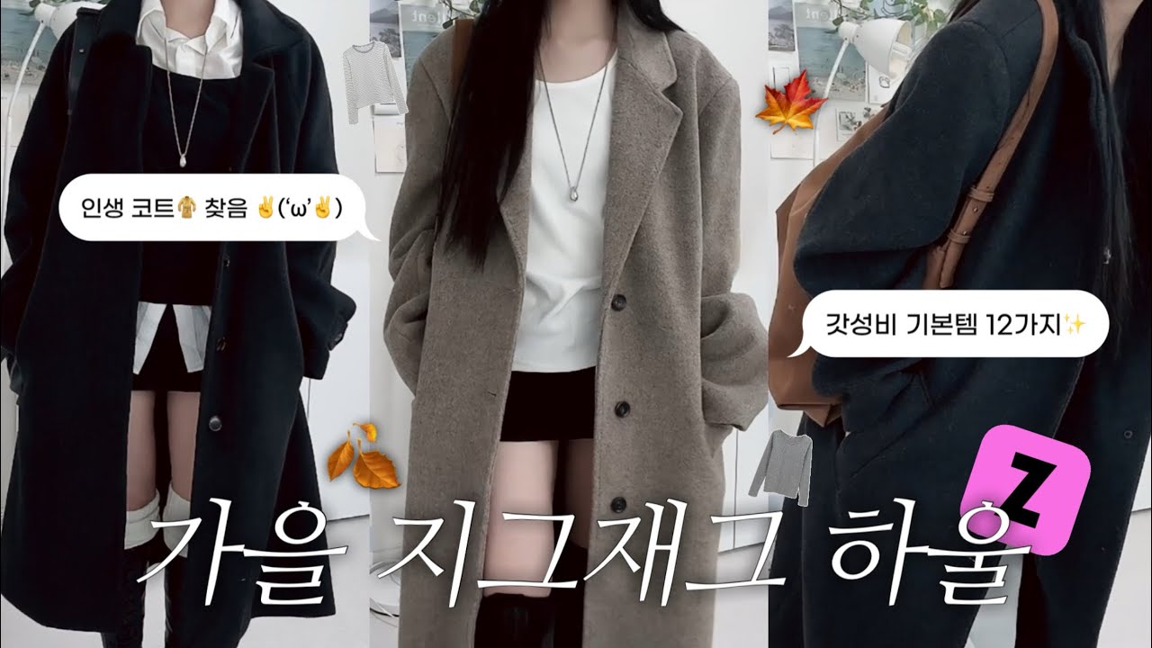 (지그재그 하울) 🍂 가을에 뽕뽑을 12 item ! 3만장 팔린 만원대 티셔츠부터 🧥오버핏 롱코트까지 싹 다 델꼬옴