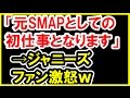「元SMAPとしての初仕事となります。」→ジャニーズファン激怒w【芸能おもクロ秘話ニュース】