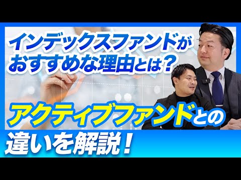 インデックスファンドがおすすめな理由とは？アクティブ ...