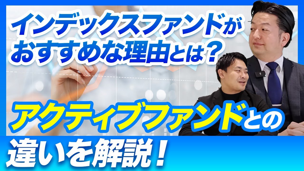 インデックスファンドがおすすめな理由とは？アクティブファンドとの違いを解説！