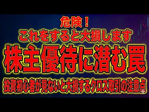 【危険】そのクロス取引、大丈夫？大損する前に見てほしい、初心者が陥る落とし穴を徹底解説！