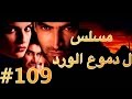 مسلسل دموع الورد الحلقة 109