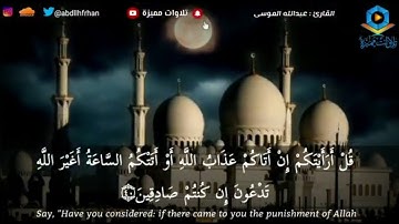 عبدالله الموسى || تلاوة عذبة شجية ‏﴿قل أرأيتكم إن أتاكم عذاب الله أو أتتكم الساعة أغير الله تدعون﴾