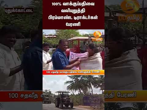 புதுக்கோட்டை | 100% வாக்குப்பதிவை வலியுறுத்தி பிரம்மாண்ட டிராக்டர்கள் பேரணி