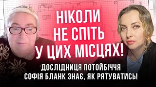 Дуже небезпечно спати у цих місцях! Дослідниця потойбіччя Софія Бланк знає, як рятуватись!