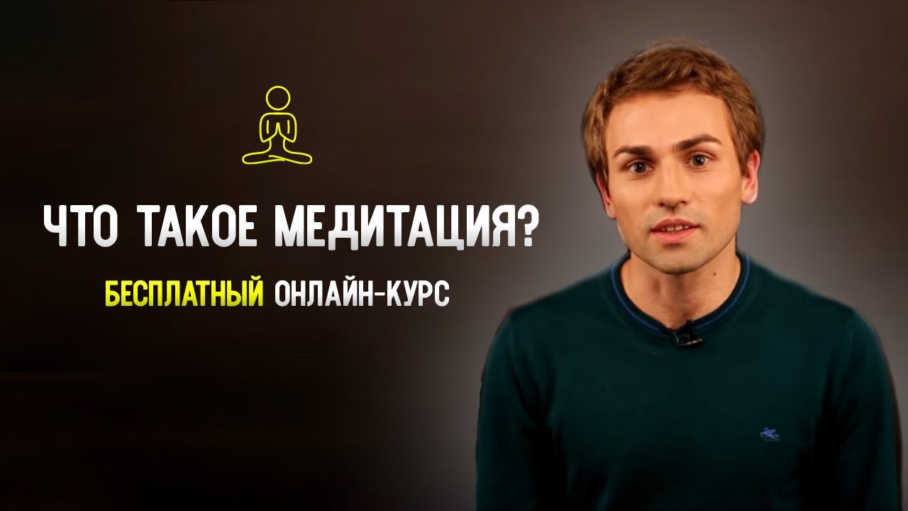 Включи уроки медитации. Будников медитация. Уроки медитации.