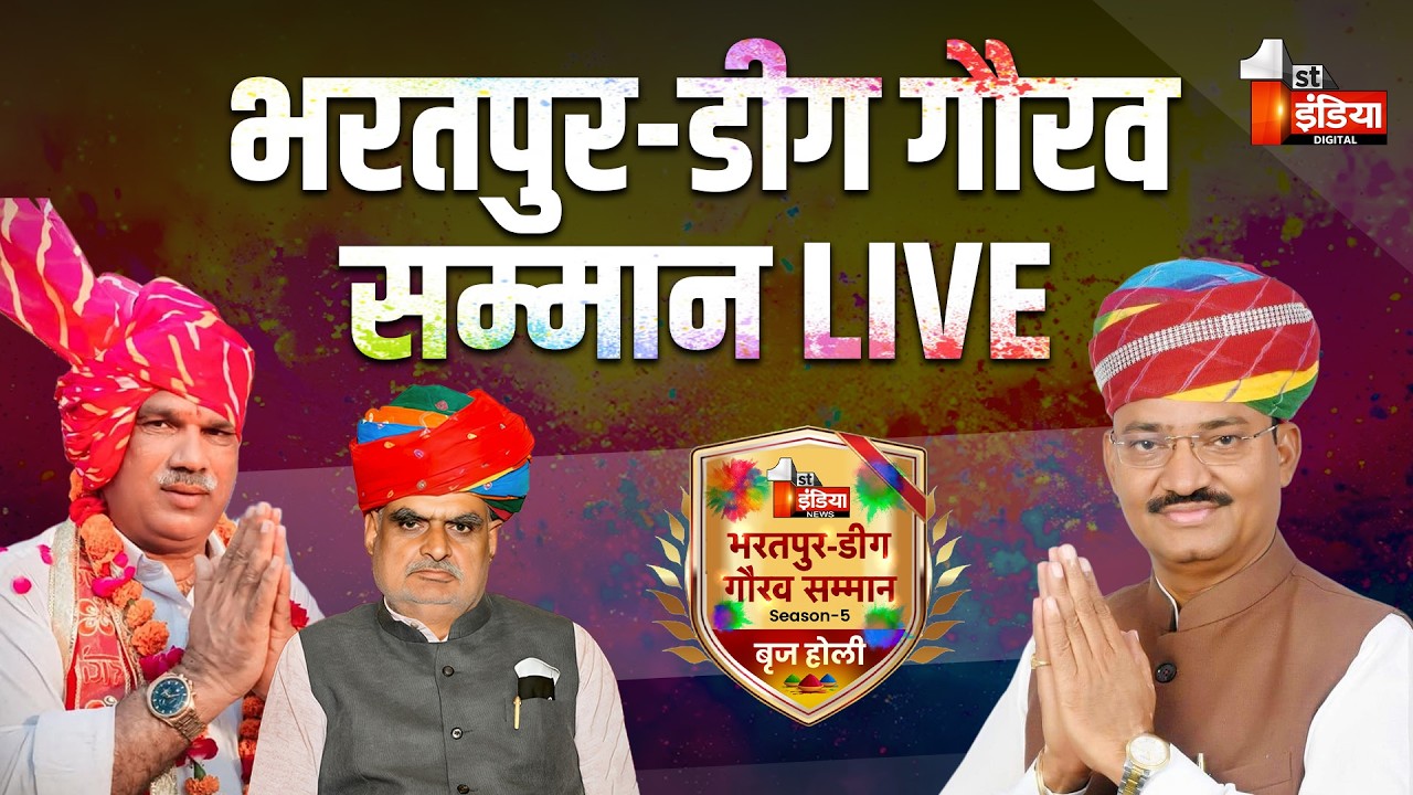 LIVE: भरतपुर-डीग गौरव सम्मान-2026 | Bharatpur-Deeg Gaurav Samman-2026 | Rajasthan | First India News