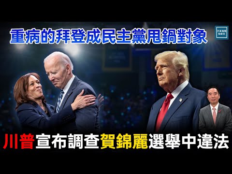 重病的拜登成民主党甩锅对象，川普宣布调查贺锦丽选举中违法｜天高海阔 20250520｜特朗普｜Donald Trump｜Joe Biden｜Kamala Harris