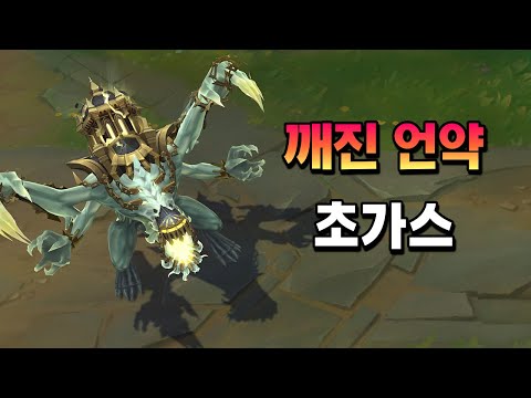 깨진 언약 초가스 (Broken Covenant ChoGath Skin Preview)