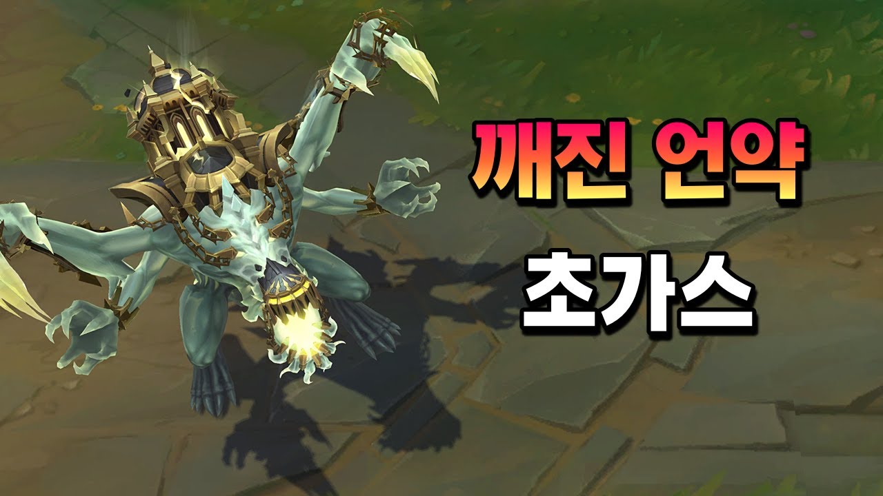 깨진 언약 초가스 (Broken Covenant ChoGath Skin Preview) - YouTube