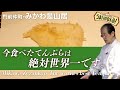 【みかわ魔法のてんぷら②】いかのことをてんぷらの神様に聞いてみたら（みかわ是山居）Japanese No.1 Magic Tempura Mikawa Zezankyo