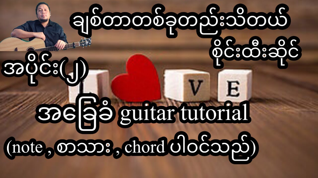 ချစ်တာတစ်ခုတည်းသိတယ် - စိုင်းထီးဆိုင် - အခြေခံ guitar tutorial အပိုင်း(၂)
