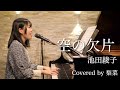 【電脳コイル】空の欠片/池田綾子 Covered by 梨菜【ピアノ弾き語り】