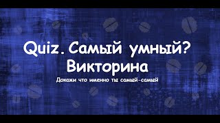 Quiz. Самый умный? Викторина screenshot 2