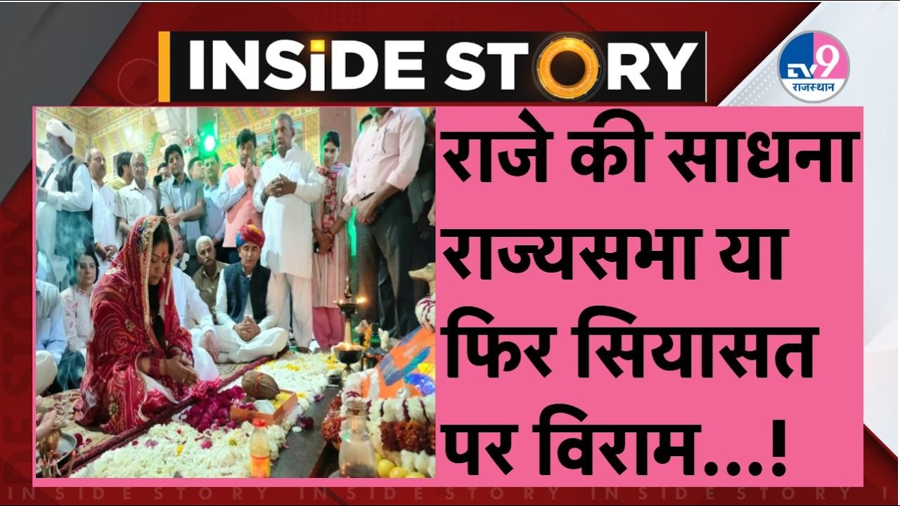 Inside Story:Raje की साधना पहुंचाएगी Rajyasabha? Bhati की घड़ी से वक्त से कौन सा सियासी संदेश!