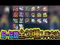[ポケモンZA DLC]全幻・伝説ポケモン20種類の入手方法を徹底解説!