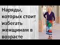 Наряды, которых стоит избегать женщинам в возрасте. Смотри видео!