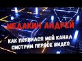 КАК ПОЯВИЛСЯ МОЙ КАНАЛ! Смотрим первое видео!