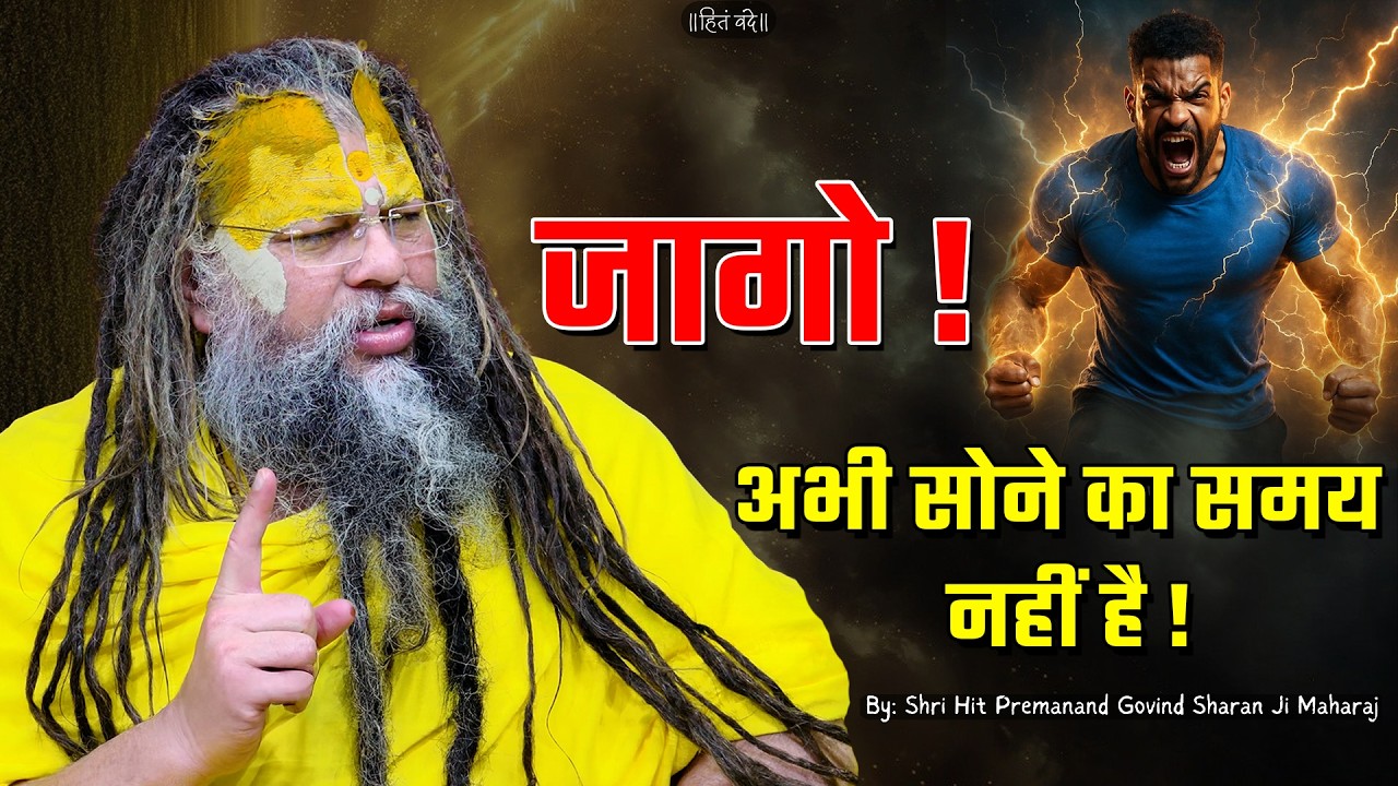 जागो, अभी सोने का समय नहीं है ! // 26-02-26 // Shri Hit Premanand Ji Maharaj
