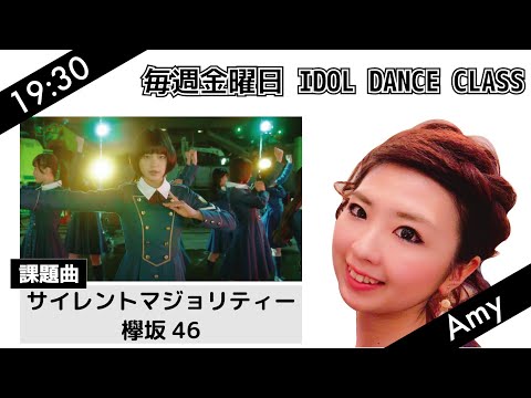 サイレントマジョリティー ／ 欅坂46【アイドルクラス】