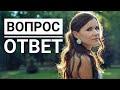 Приняла ли я Ислам? Где я работаю? Все, что вам интересно знать