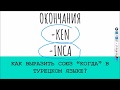 -KEN -INCA: Как выразить в турецком языке союз "когда"