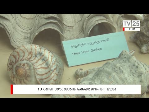 18 მაისი მუზეუმების საერთაშორისო დღეა