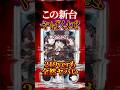 【新台】こっちのスペックも7500と変わんないくらい攻めてます。【eカケグルイ 219ver(D-light)】 #新台　#パチンコ　#カケグルイ