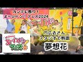円広志さん「夢想花」熱唱🎤カンテレ祭り!よ〜いドン!フェス2024  人間国宝さん 大阪扇町公園