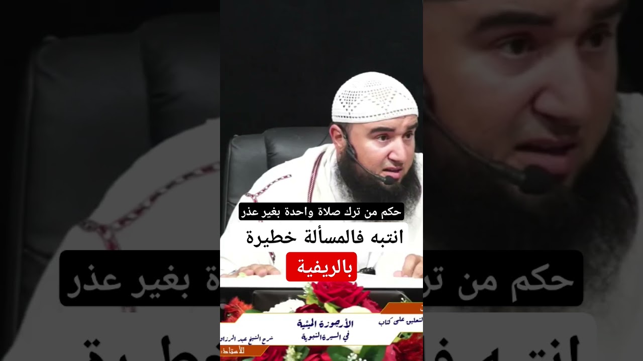 حكم من ترك صلاة واحدة بغير عذر ، الأستاذ أبو صهيب سفيان لمقدم حفظه الله