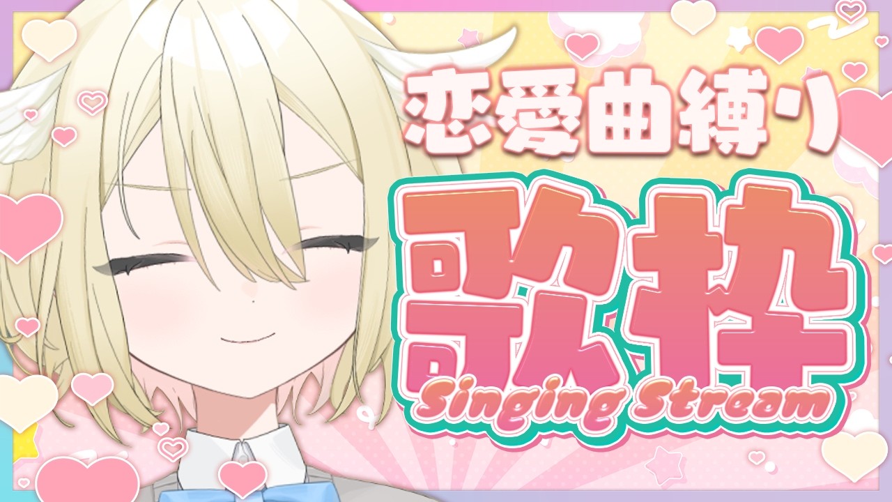 【歌枠 / KARAOKE】デビュー半年記念❕バレンタインに合わせて恋愛曲縛りで歌うよ～🎤「おめでとう」と「チョコ」くださいッ🍫【 #vtuber / #勅使河原めめこ 】