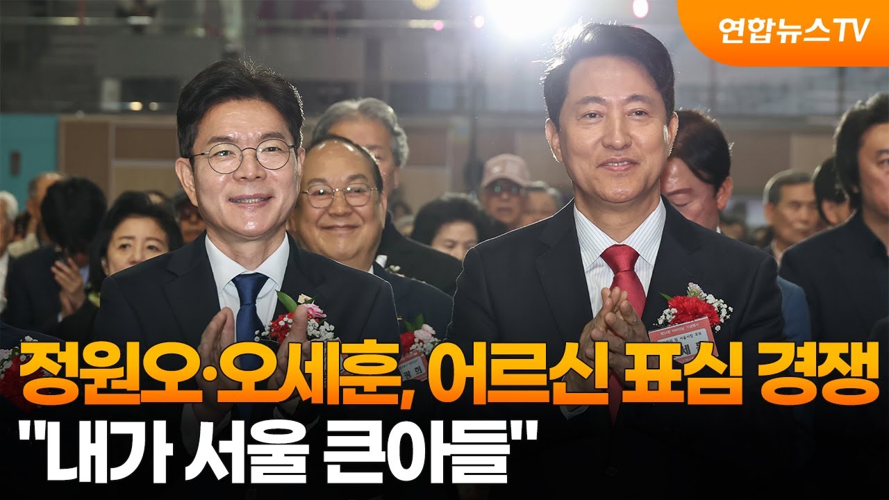 정원오·오세훈, 어르신 표심 경쟁…
