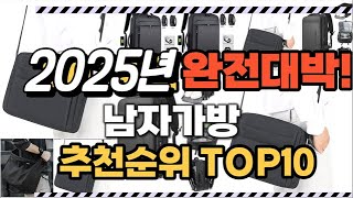 남자가방 2025년 인기 순위  TOP10 가격 할인정보 리뷰 후기 비교 정보