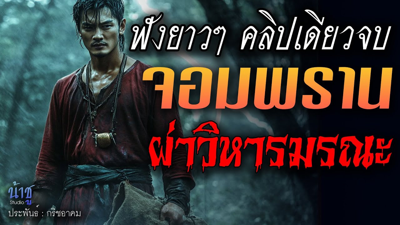 จอมพรานผ่าวิหารมรณะ! ฟังยาวๆ คลิปเดียวจบ | นิยายเสียง🎙️น้าชู