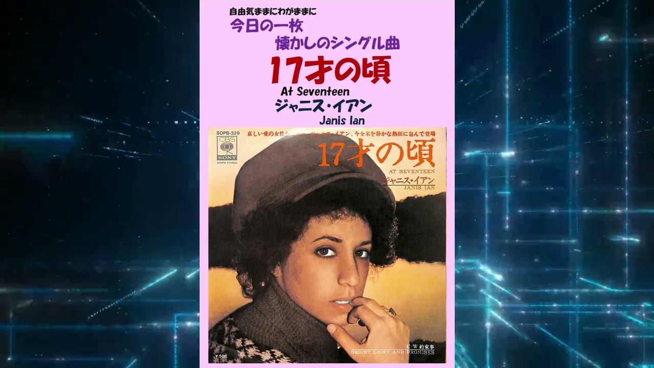 17才の頃(At Seventeen) ジャニス・イアン(Janis Ian) - YouTube