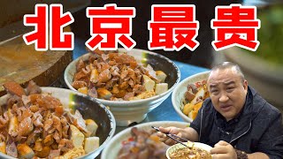 【吃货请闭眼】北京最贵卤煮，一碗敢卖58元，凌晨还排队？穷人再也吃不起！