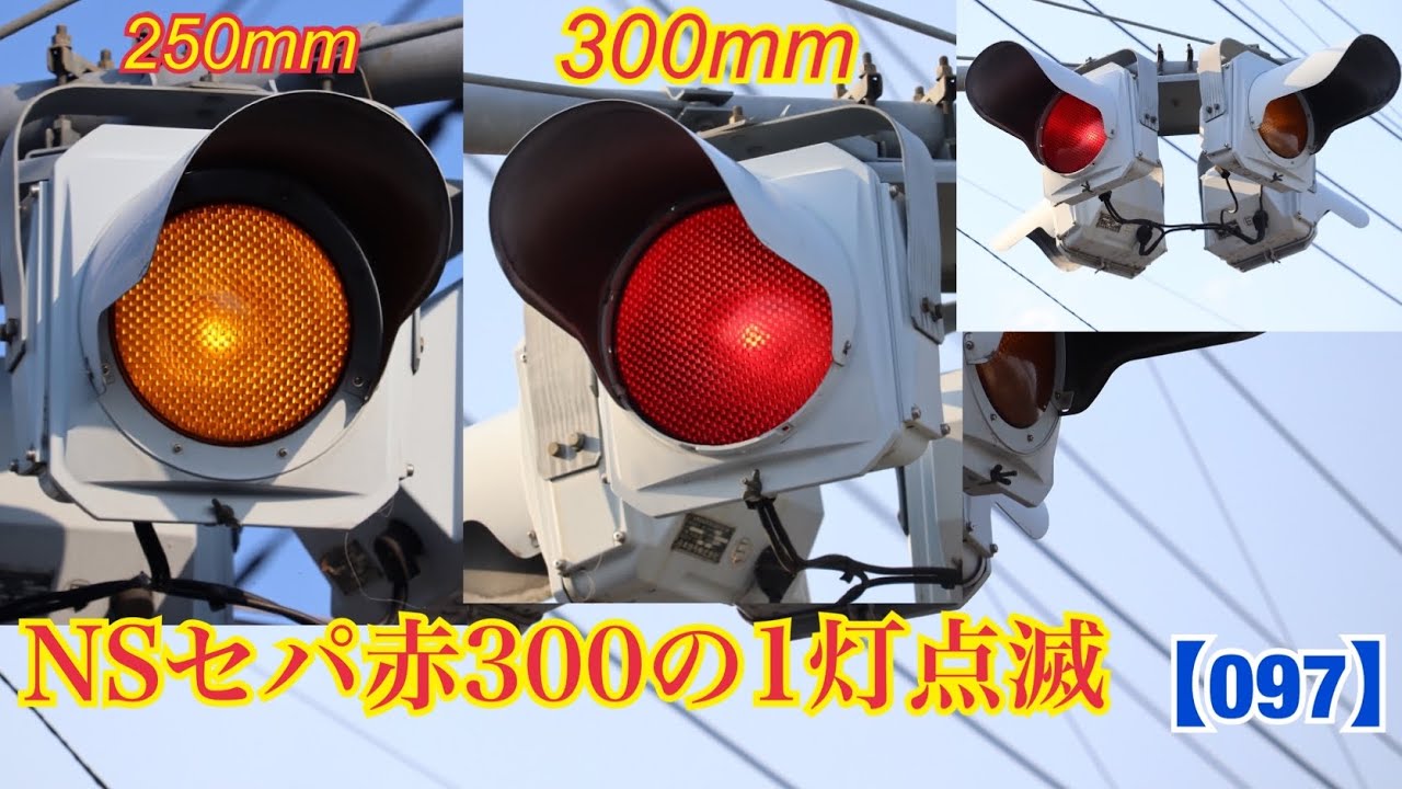 信号機】日信セパの 1灯点滅 赤300mm！ 黄色250mm！《栃木県の信号機