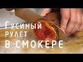 Лучший гусь - это гусь, приготовленный в смокере!