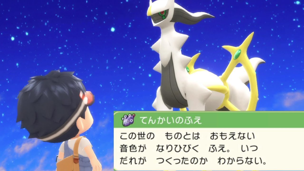 ポケモンダイパリメイク てんかいのふえ入手法 アルセウス入手イベント 攻略 ブリリアントダイヤモンド シャイニングパール ポケモンbdsp Youtube