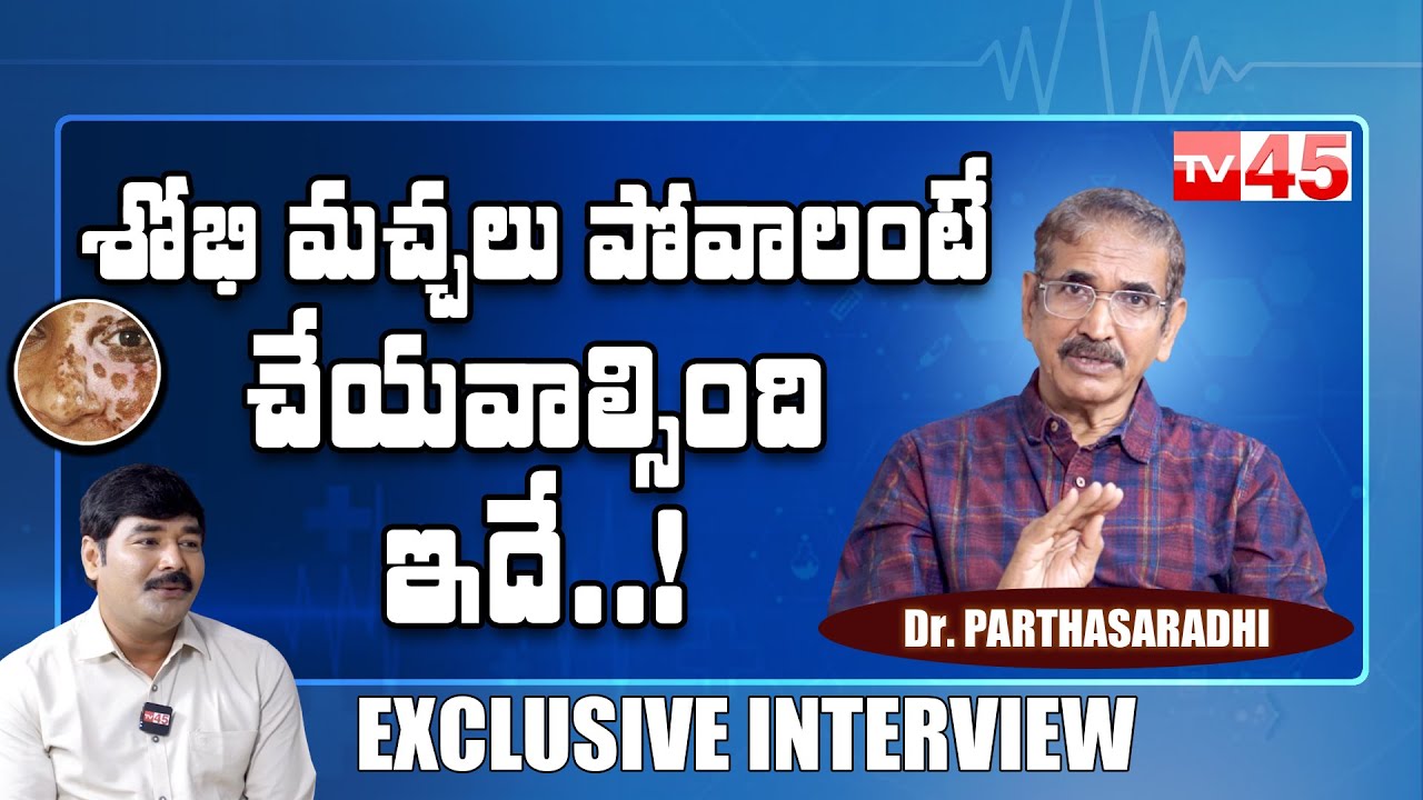 శోభి మచ్చలు పోవాలంటే చేయవాల్సింది ఇదే..! | Treatment for Sobi Machalu | Tv45 Telugu
