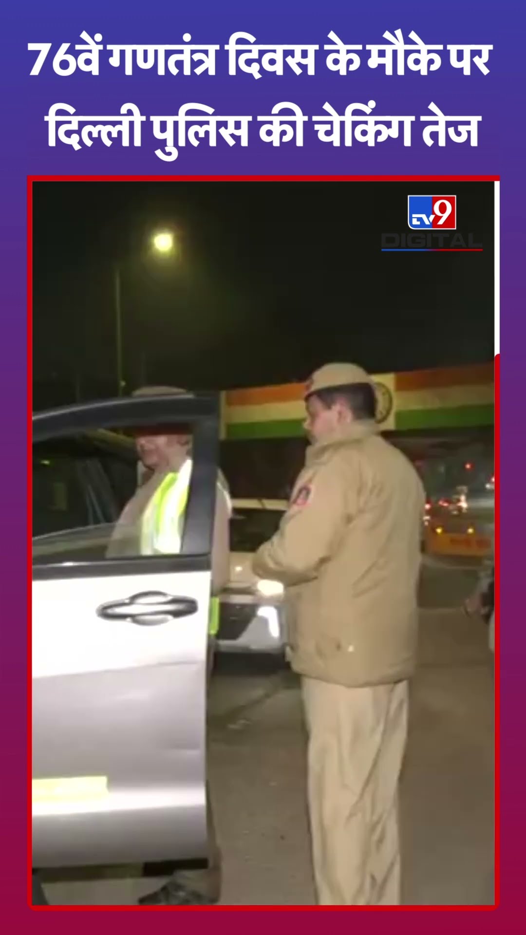 76वें गणतंत्र दिवस के मौके पर दिल्ली पुलिस की चेकिंग तेज|#shorts